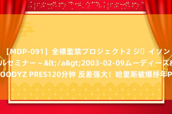【MDP-091】全裸監禁プロジェクト2 ジｪイソン学園～アブノーマルセミナー～</a>2003-02-09ムーディーズ&$MOODYZ PRES120分钟 反差强大！哈里斯被爆终